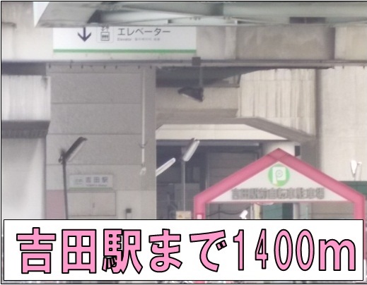 その他　吉田駅（その他）まで1400m