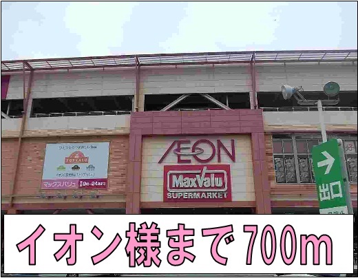 ショッピングセンター　イオン様（ショッピングセンター）まで700m