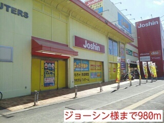ホームセンター　ジョーシン様（ホームセンター）まで980m
