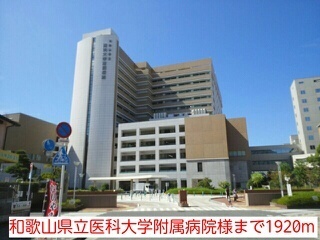 病院　和歌山県立医科大学附属病院様（病院）まで1920m