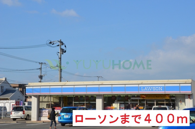 コンビニ　ローソン（コンビニ）まで400m