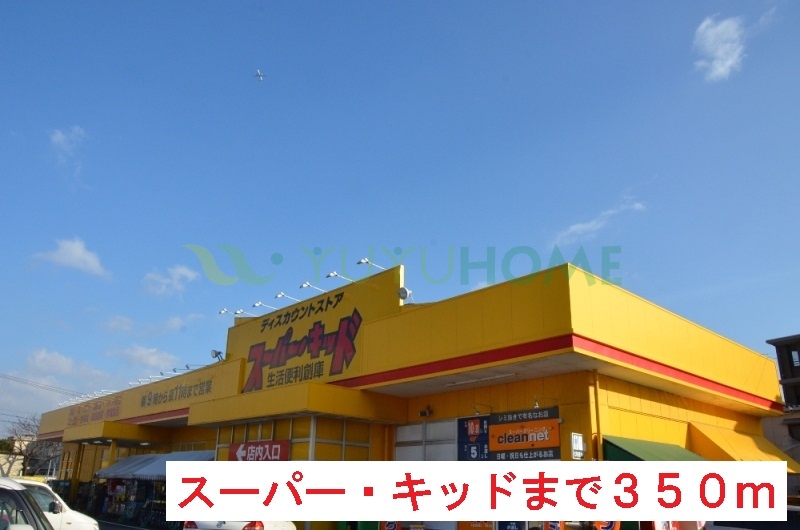 スーパー　スーパー・キッド（スーパー）まで350m