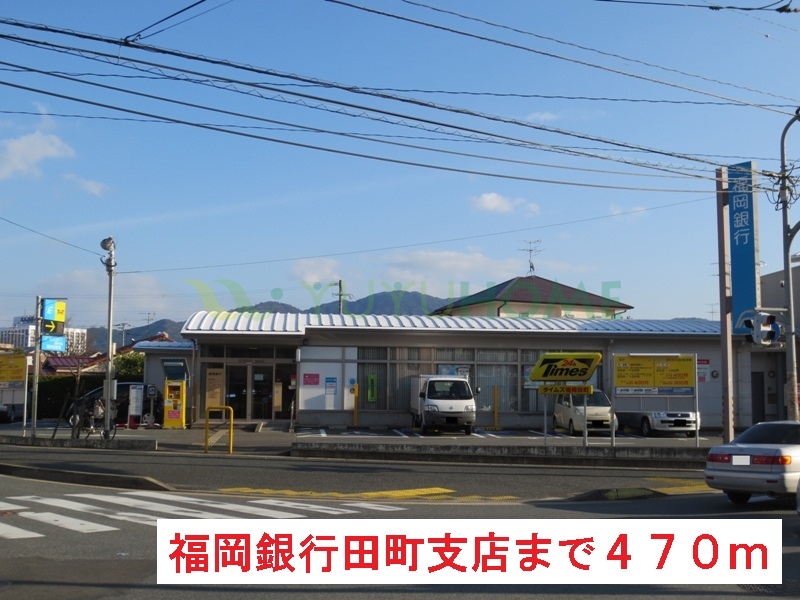 銀行　福岡銀行田町支店（銀行）まで470m