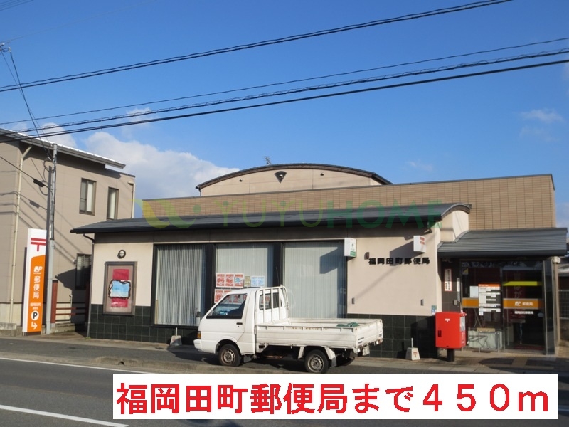 郵便局　福岡田町郵便局（郵便局）まで450m