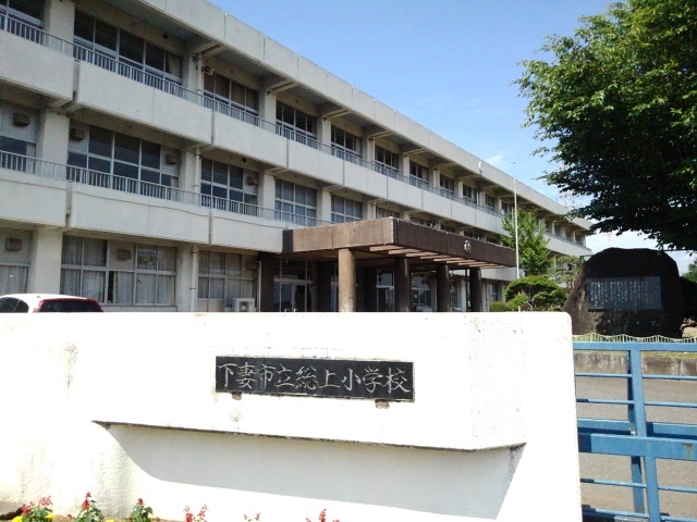 小学校　下妻市立総上小学校（小学校）まで500m