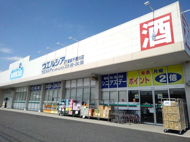 ドラックストア　ウエルシア下妻新千代川店（ドラッグストア）まで550m