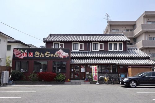 飲食店　韓国料理焼肉きんちゃん（飲食店）まで860m