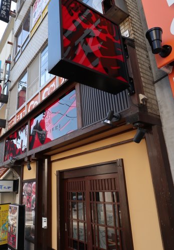 飲食店　やきとり大吉 千里山駅前店（飲食店）まで1001m