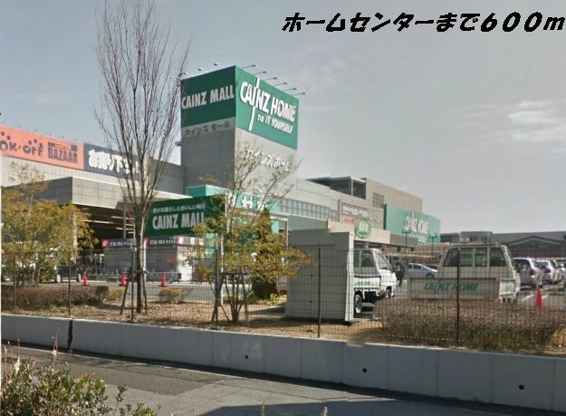 ホームセンター　カインズホーム他（ホームセンター）まで600m