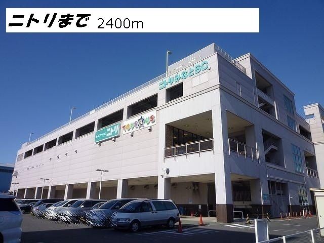 その他　ニトリ（その他）まで2400m