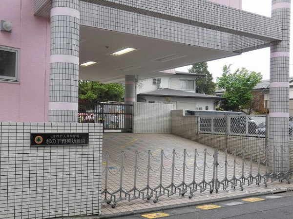 幼稚園・保育園　杉の子育英幼稚園（幼稚園・保育園）まで655m