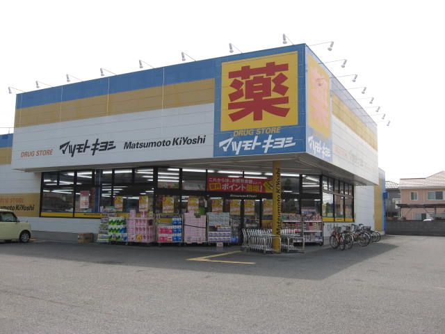 ドラックストア　ドラッグストア マツモトキヨシ 小田原中里店（ドラッグストア）まで298m