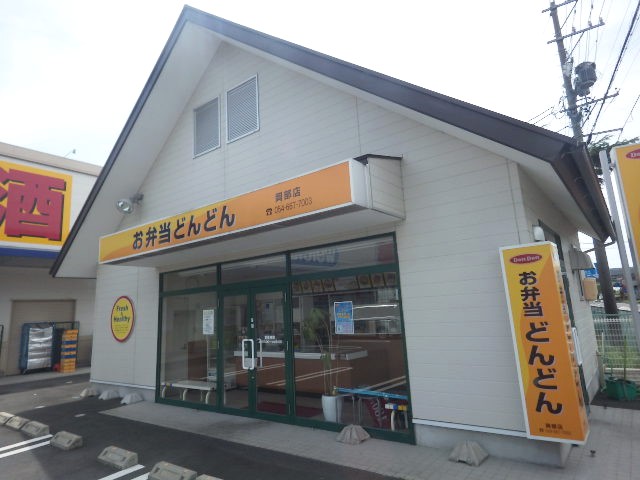 飲食店　お弁当どんどん岡部店（飲食店）まで595m