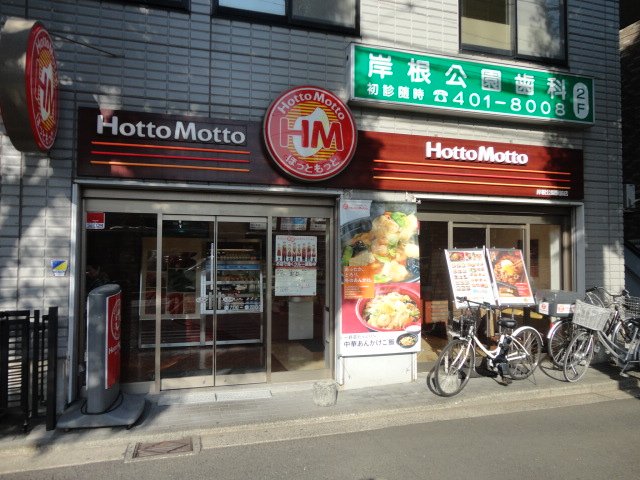 その他　ほっともっと岸根公園駅前店（その他）まで318m