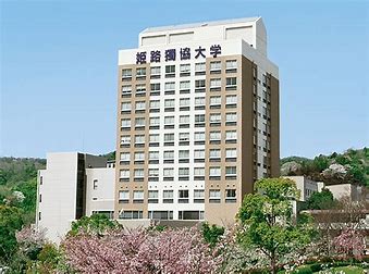 大学・短大　姫路獨協大学（大学・短大）まで4110m