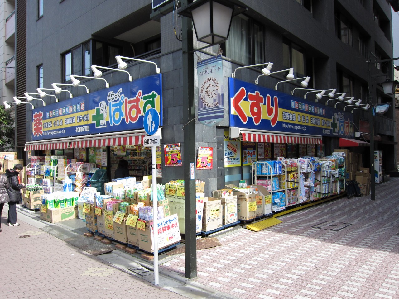 ドラックストア　どらっぐぱぱす小石川1丁目店（ドラッグストア）まで853m