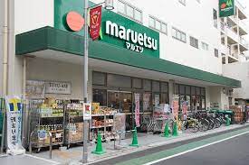 スーパー　マルエツ 代々木上原店（スーパー）まで467m