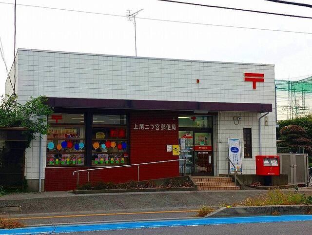 郵便局　上尾二ツ宮郵便局（郵便局）まで220m