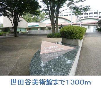 その他　世田谷美術館（その他）まで1300m