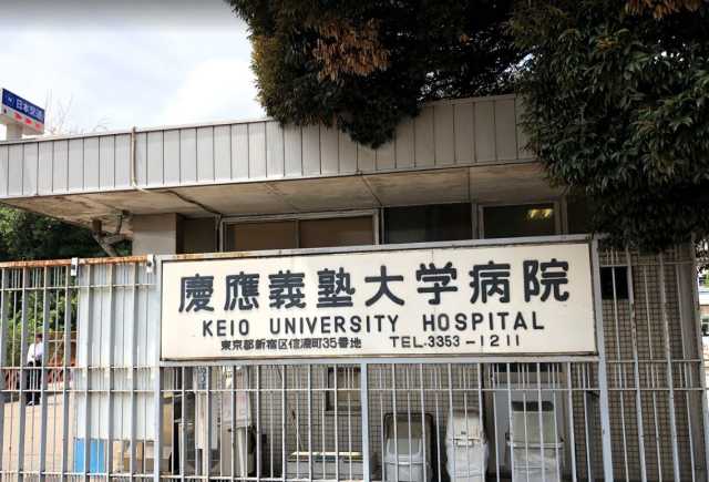 病院　慶應義塾大学病院（病院）まで403m