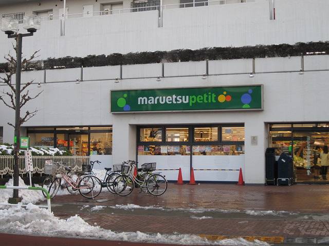 スーパー　マルエツ プチ 上中里店（スーパー）まで583m