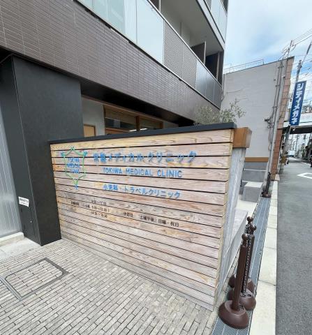 病院　常盤メディカルクリニック（病院）まで61m