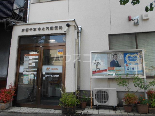 郵便局　京都千本寺之内郵便局（郵便局）まで1088m