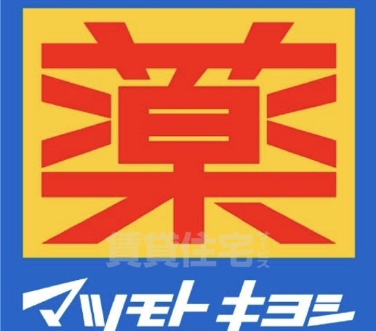 その他　マツモトキヨシ　九条店（その他）まで447m