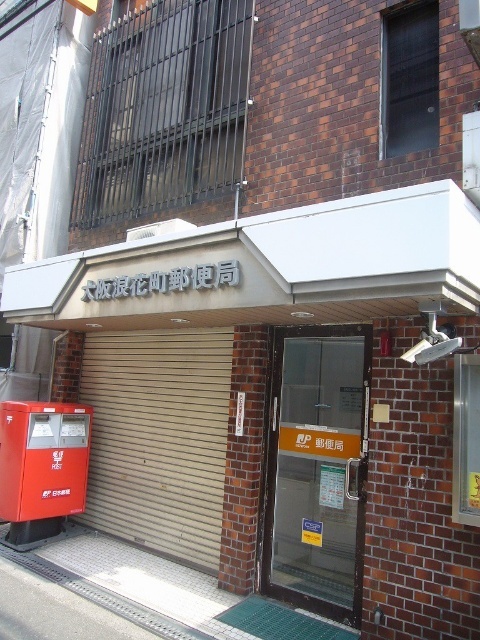 郵便局　大阪浪花町郵便局（郵便局）まで254m