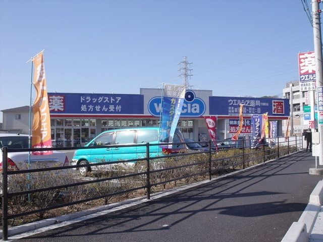 ドラックストア　ウェルシア（ドラッグストア）まで500m