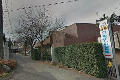 幼稚園・保育園　みよしの幼稚園（幼稚園・保育園）まで780m