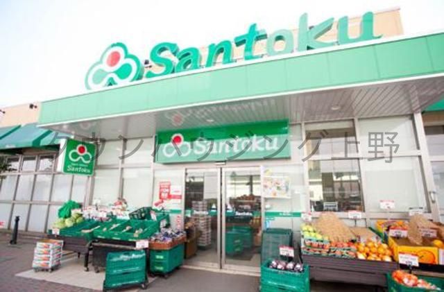 スーパー　スーパーマーケット三徳（スーパー）まで290m