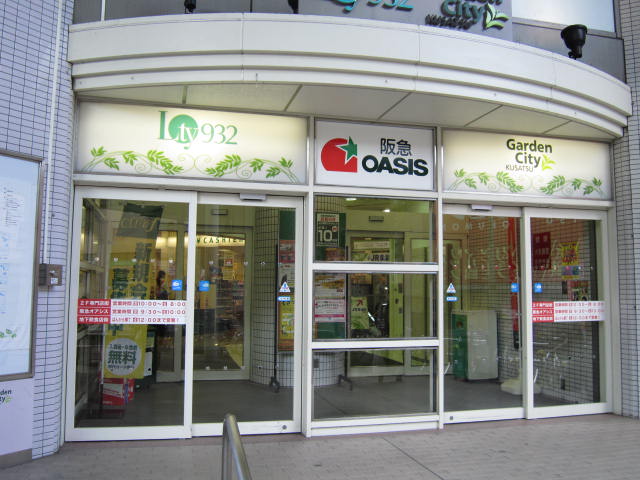 スーパー　阪急オアシス草津店（スーパー）まで510m