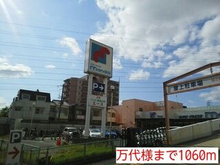 その他　万代様（その他）まで1060m