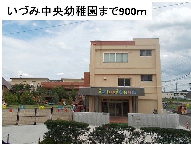 幼稚園・保育園　いづみ中央幼稚園（幼稚園・保育園）まで900m