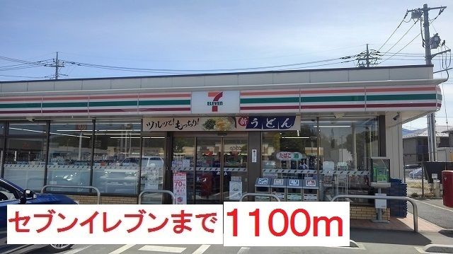 コンビニ　セブンイレブン（コンビニ）まで1100m