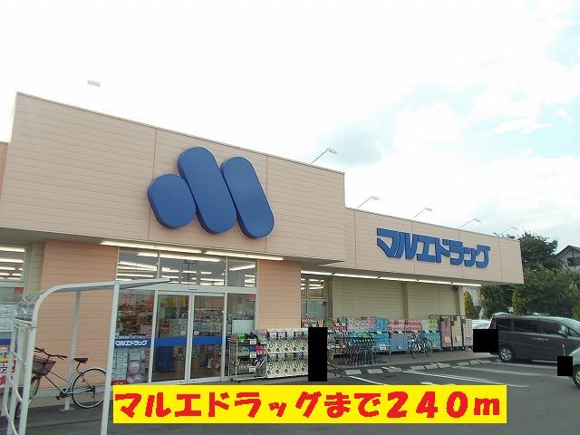 ドラックストア　マルエドラッグ（ドラッグストア）まで240m