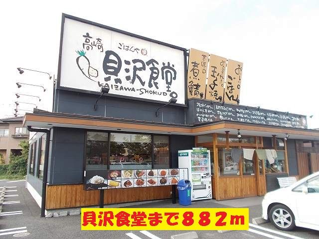 飲食店　貝沢食堂（飲食店）まで882m