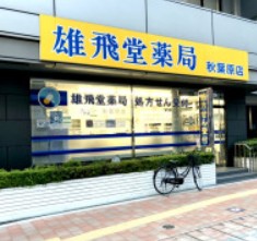 ドラックストア　雄飛堂薬局 秋葉原店（ドラッグストア）まで1991m