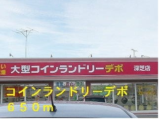 その他　コインランドリーデポ（その他）まで650m
