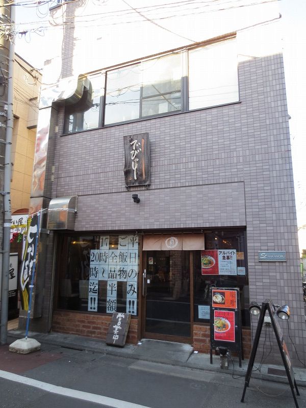 飲食店　でびっと　中延（飲食店）まで197m