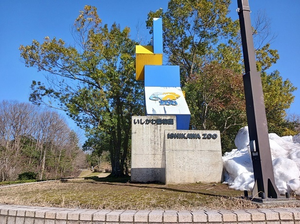 その他　いしかわ動物園（その他）まで1300m