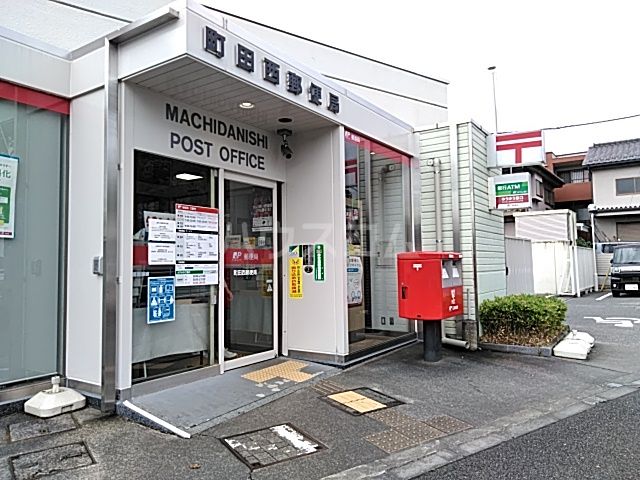 郵便局　町田西郵便局（郵便局）まで879m