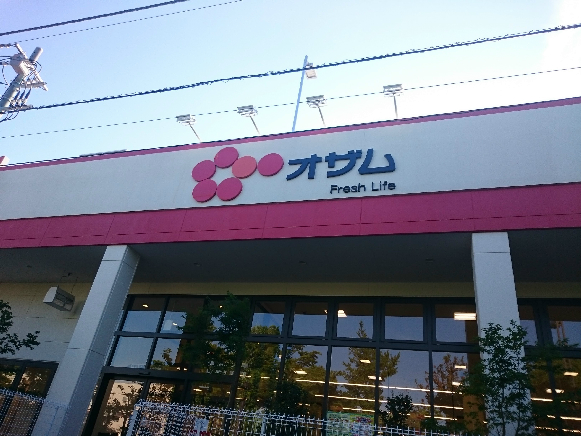 スーパー　スーパーオザム 足立保木間店（スーパー）まで307m