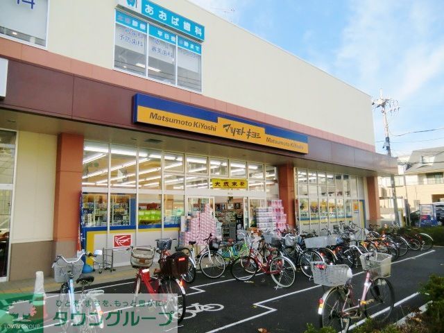 ドラックストア　マツモトキヨシ新松戸4丁目店（ドラッグストア）まで1710m