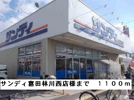スーパー　サンディ富田林川西店様（スーパー）まで1100m