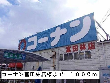 ホームセンター　コーナン富田林店様（ホームセンター）まで1000m