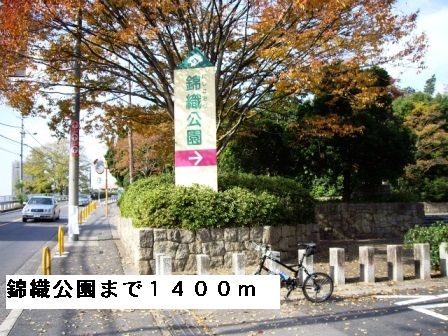 公園　錦織公園（公園）まで1400m