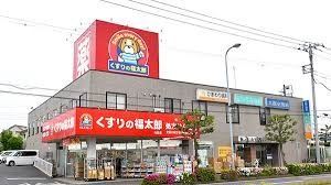 ドラックストア　くすりの福太郎行田店（ドラッグストア）まで210m