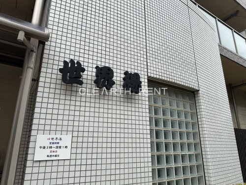 その他　世界湯（その他）まで876m